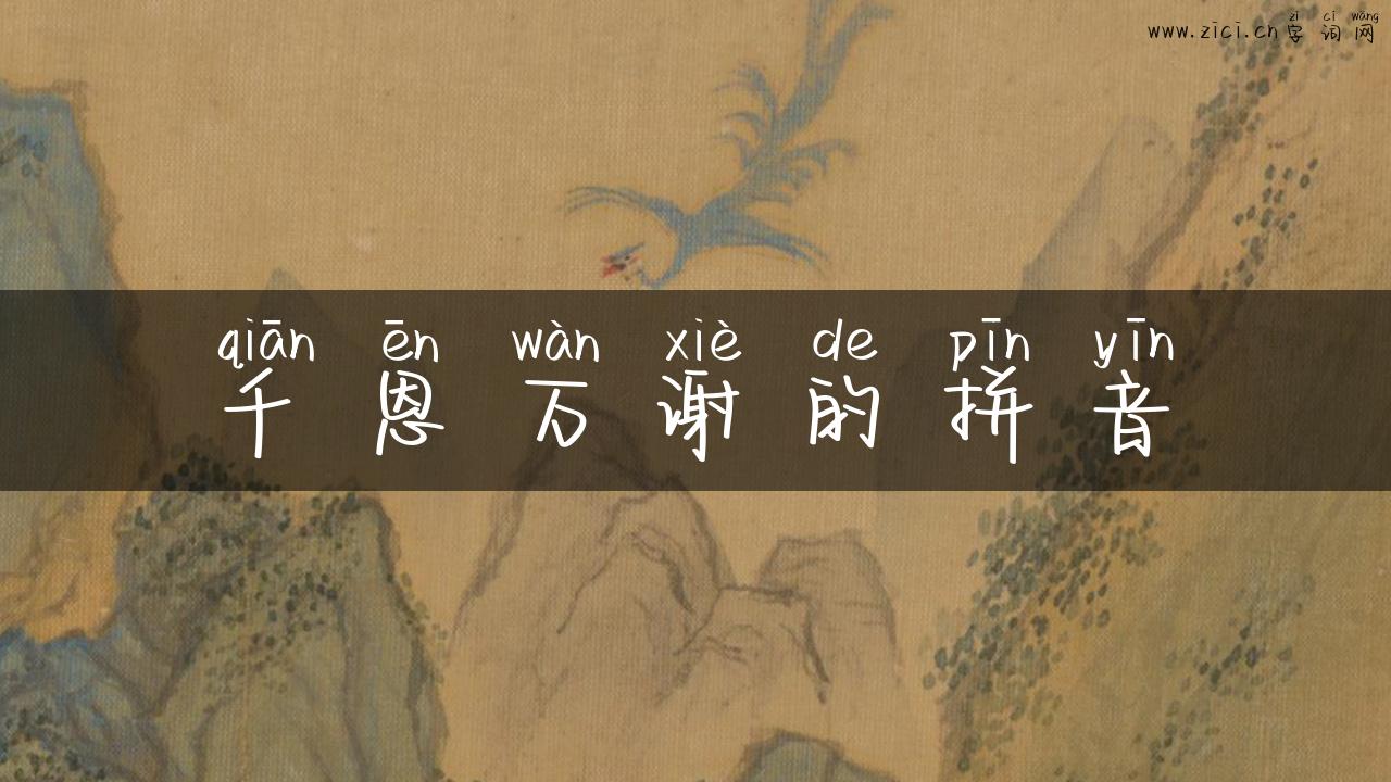 千恩万谢的拼音