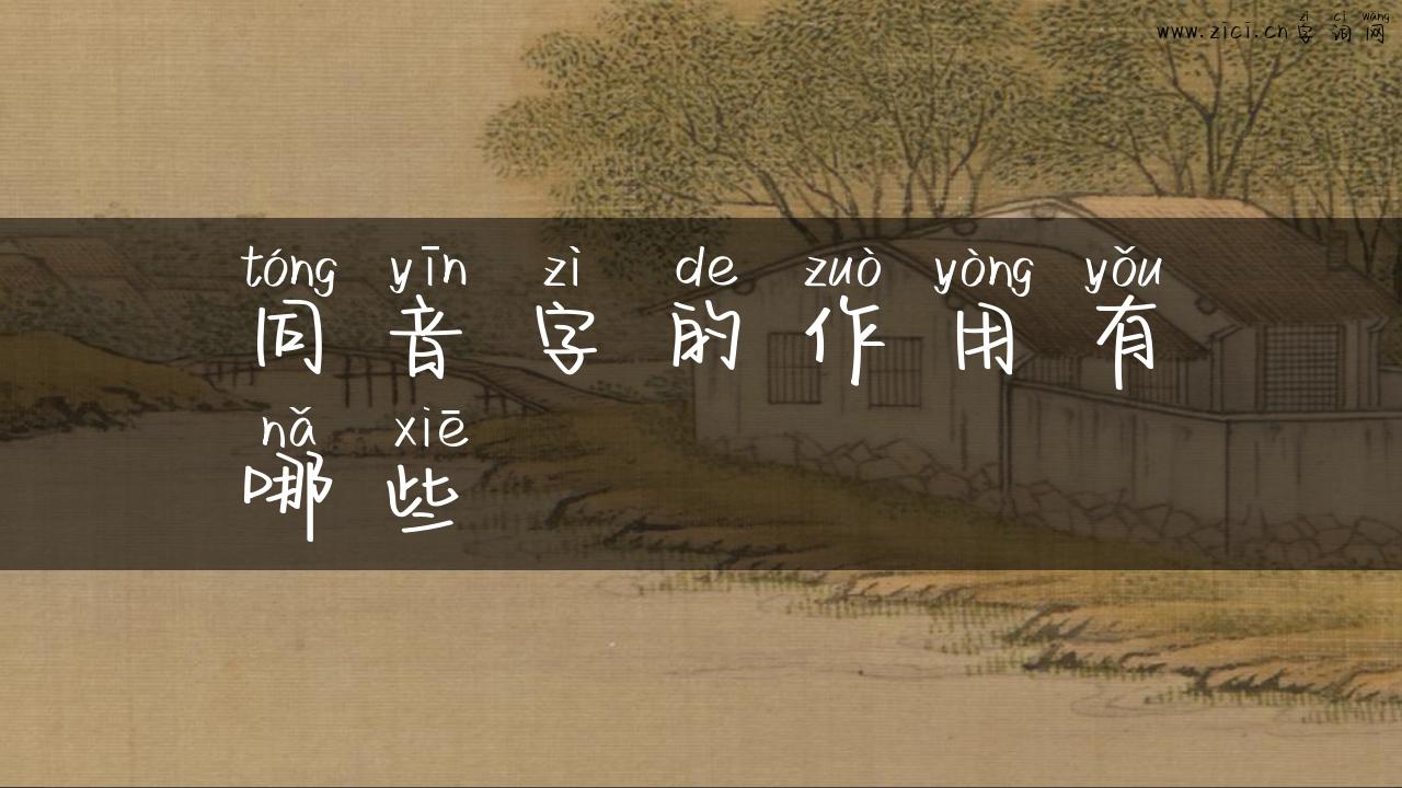 同音字的作用有哪些