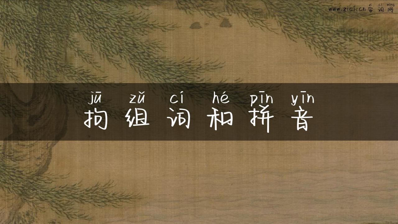 拘组词和拼音