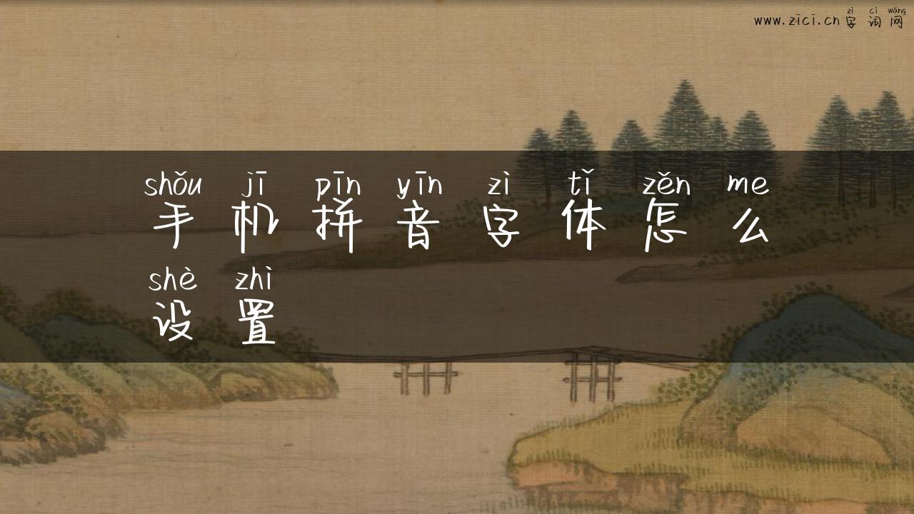 手机拼音字体怎么设置