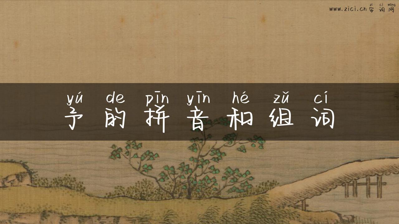 予的拼音和组词