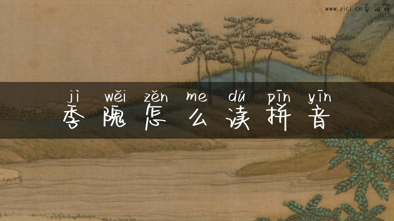 季隗怎么读拼音