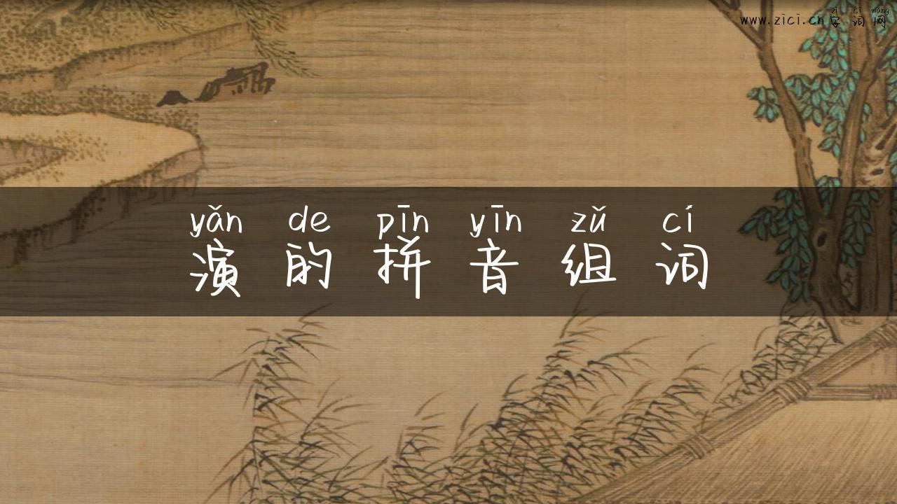 演的拼音组词