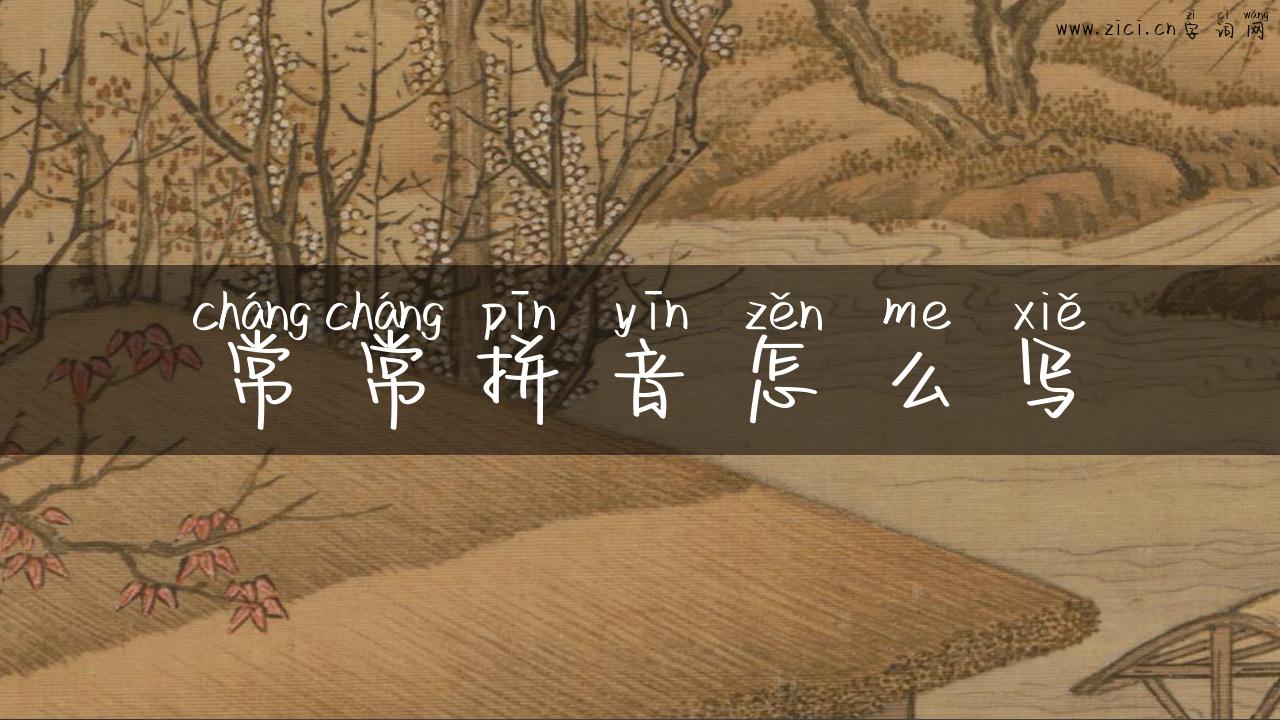 常常拼音怎么写