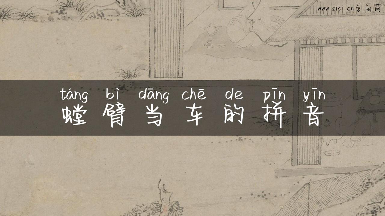 螳臂当车的拼音