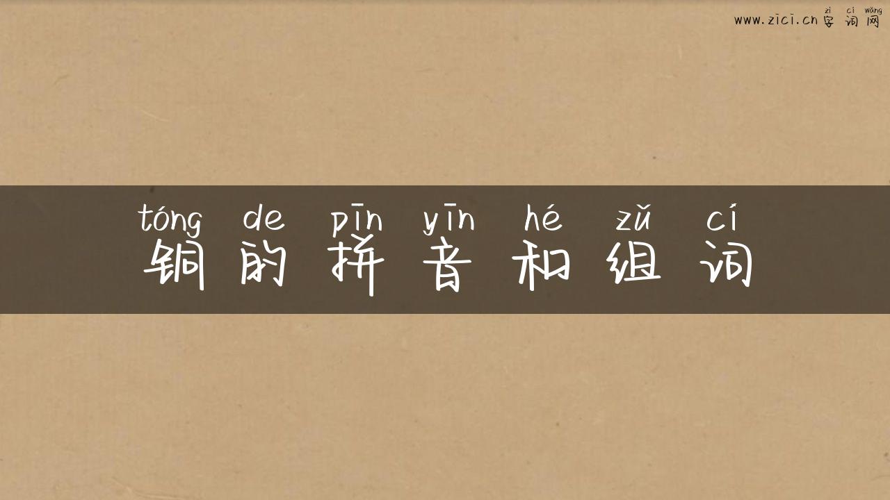 铜的拼音和组词
