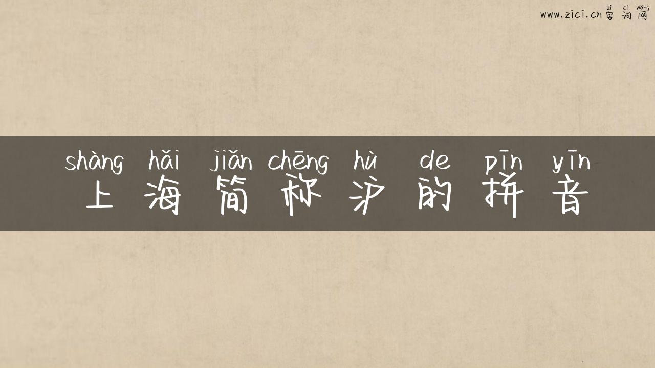上海简称沪的拼音