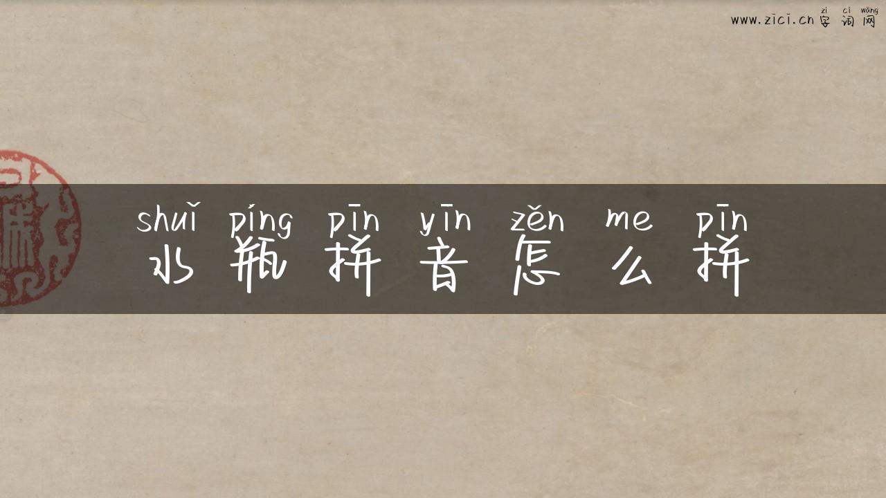 水瓶拼音怎么拼