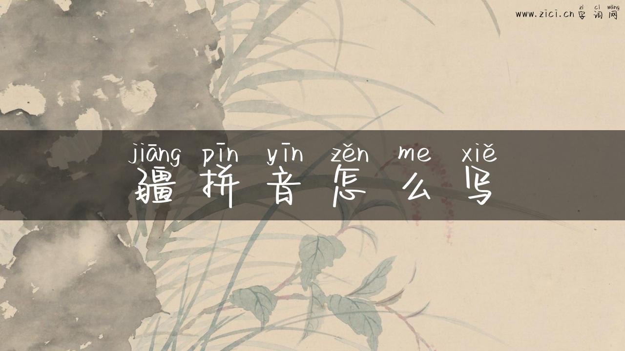 疆拼音怎么写