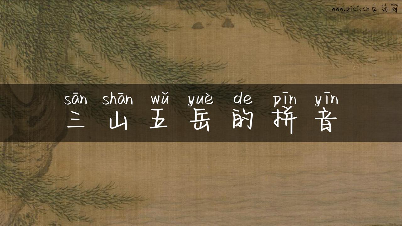 三山五岳的拼音