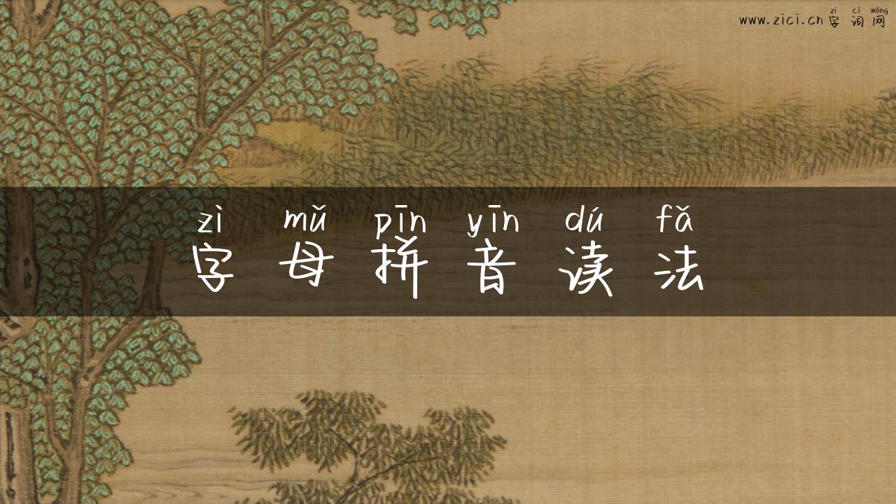 字母拼音读法