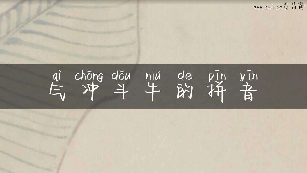 气冲斗牛的拼音
