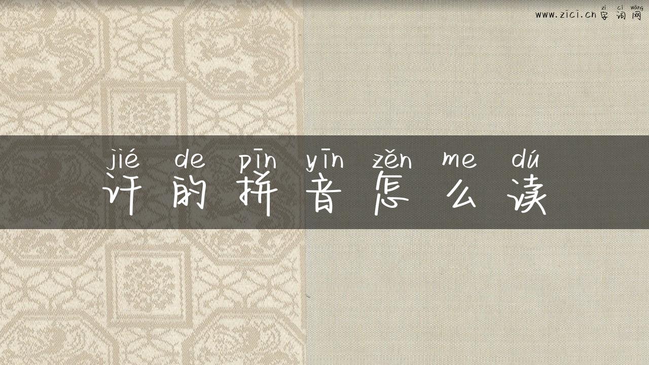 讦的拼音怎么读