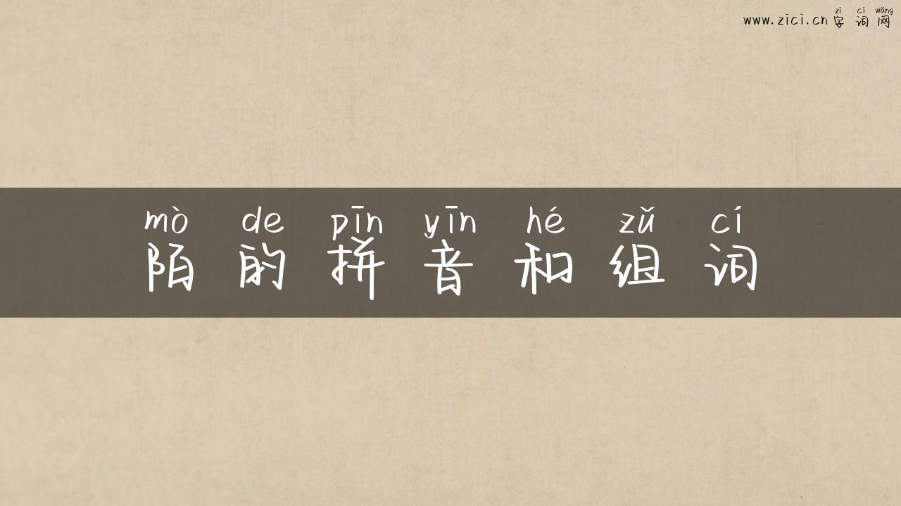 陌的拼音和组词