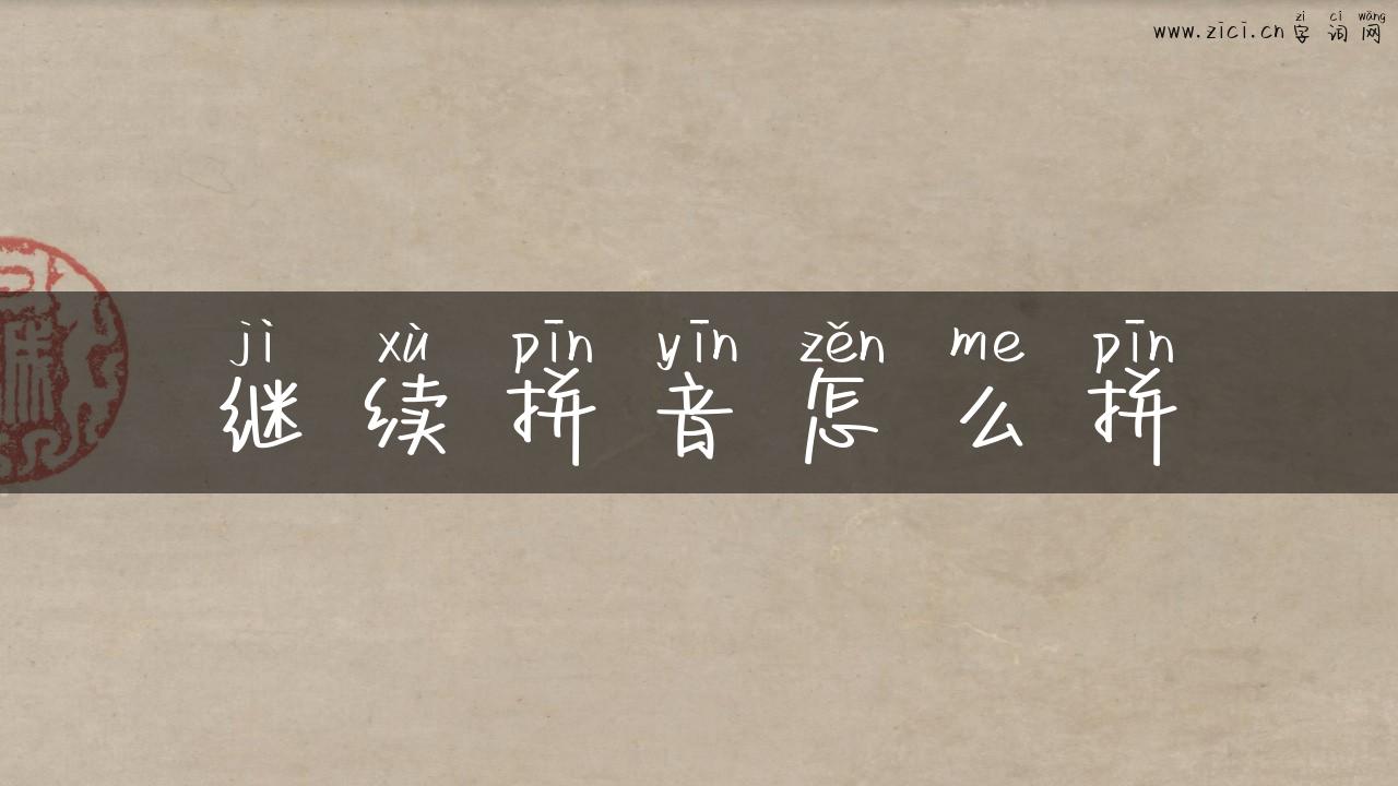 继续拼音怎么拼