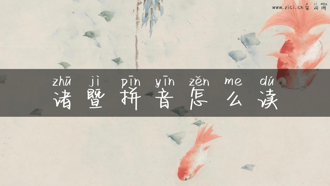 诸暨拼音怎么读