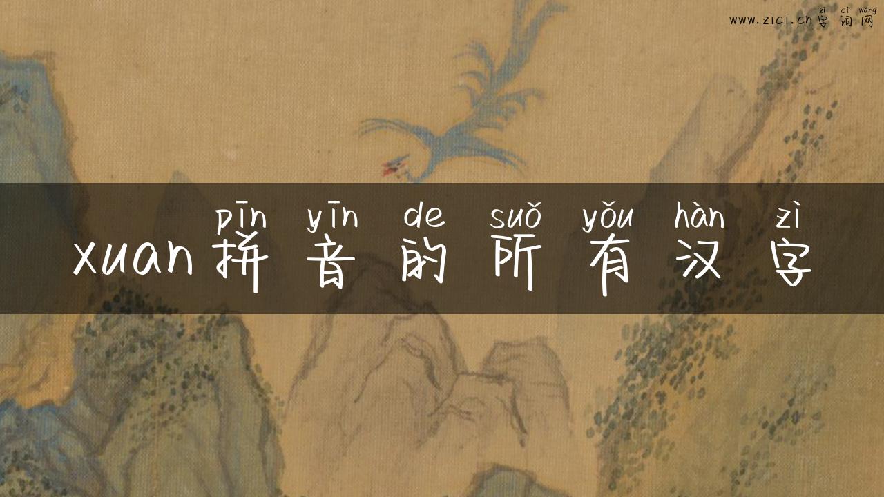 xuan拼音的所有汉字