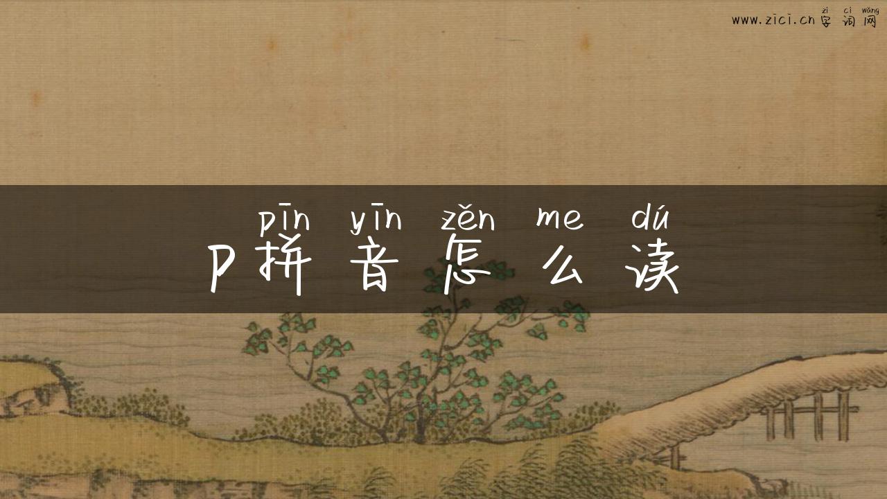 p拼音怎么读