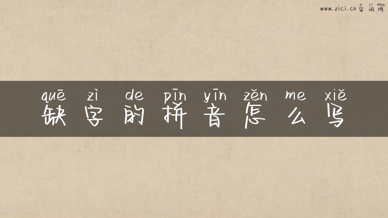 缺字的拼音怎么写