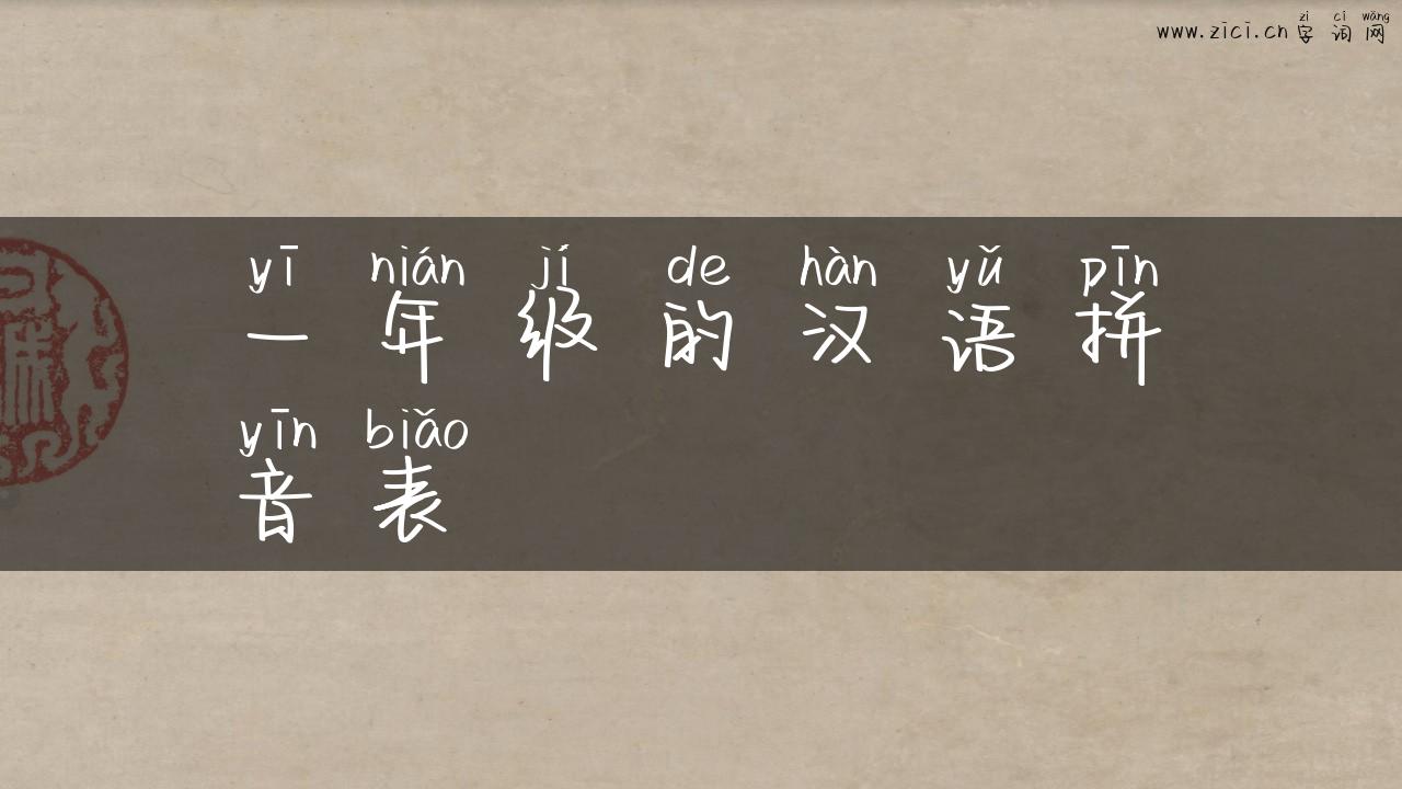 一年级的汉语拼音表