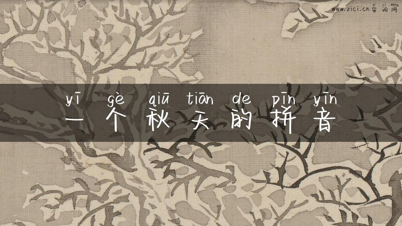 一个秋天的拼音