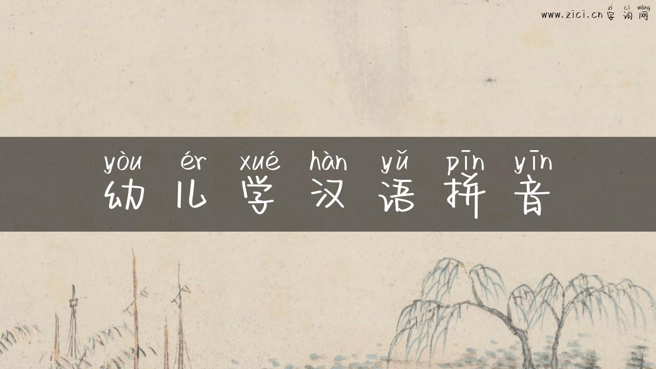 幼儿学汉语拼音