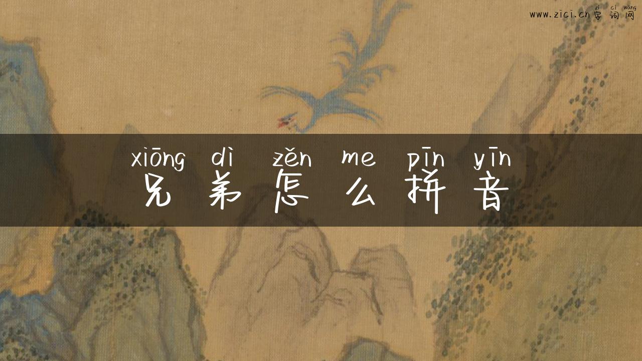 兄弟怎么拼音