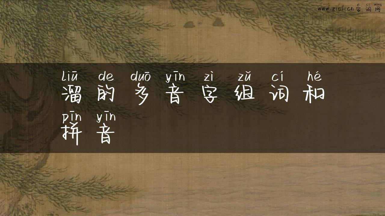 溜的多音字组词和拼音