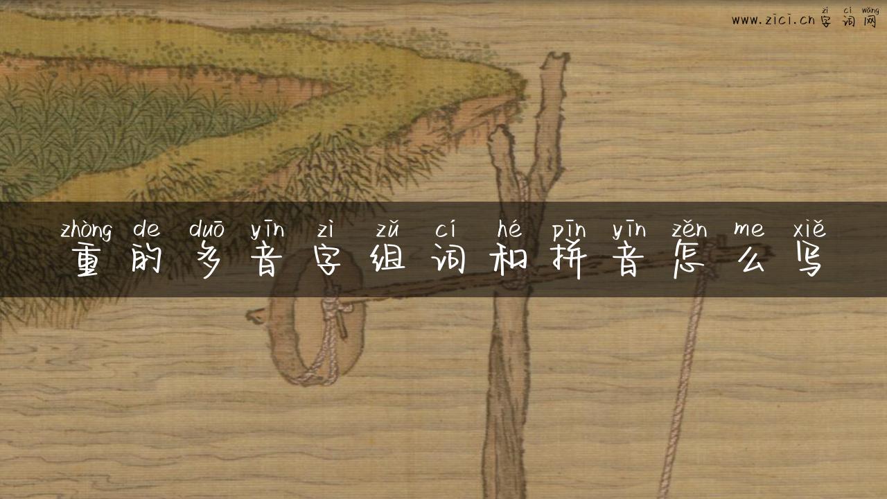 重的多音字组词和拼音怎么写
