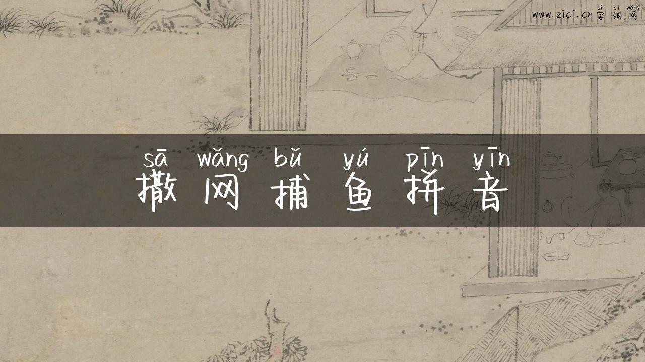 撒网捕鱼拼音