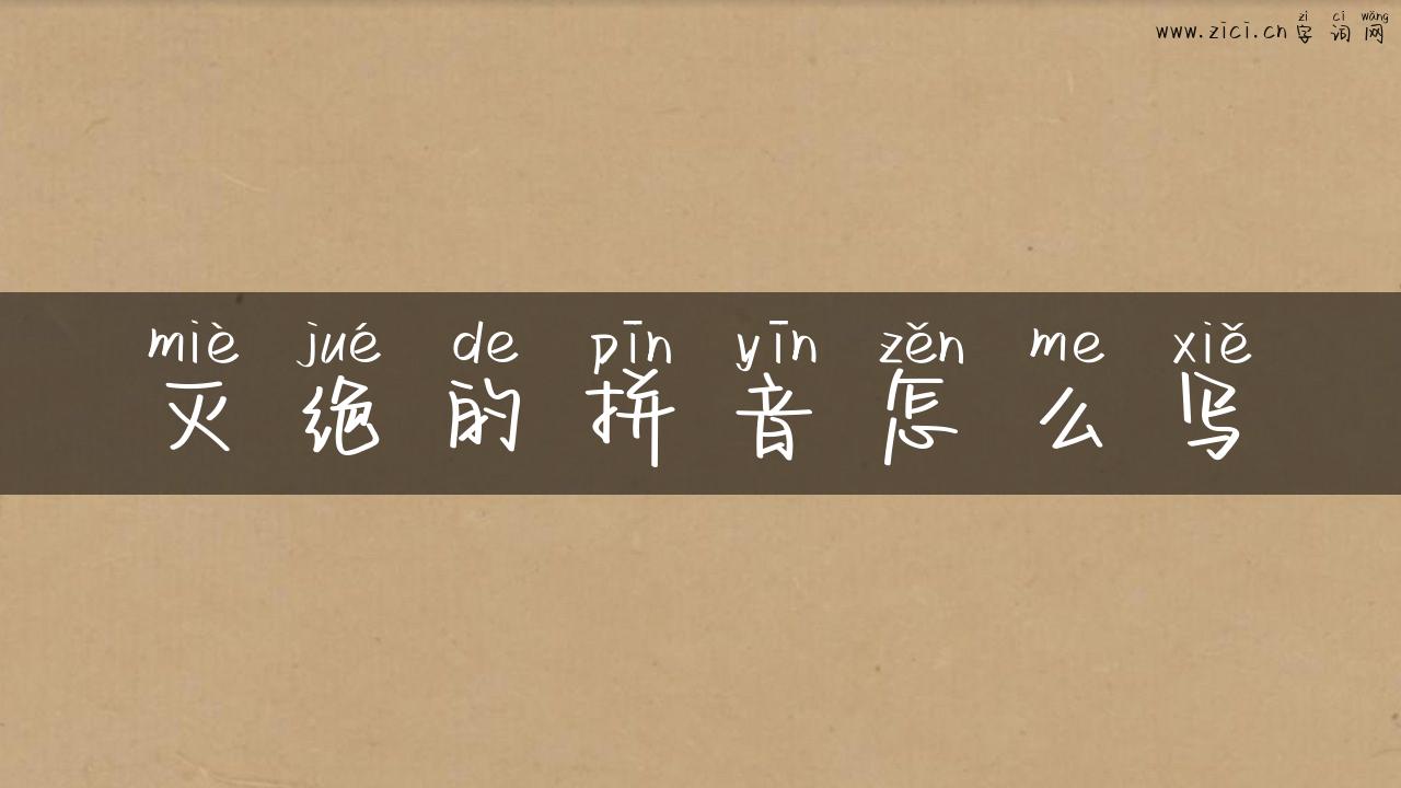 灭绝的拼音怎么写