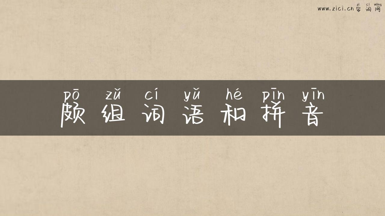 颇组词语和拼音