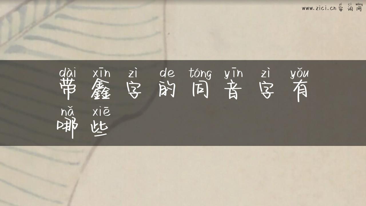 带鑫字的同音字有哪些