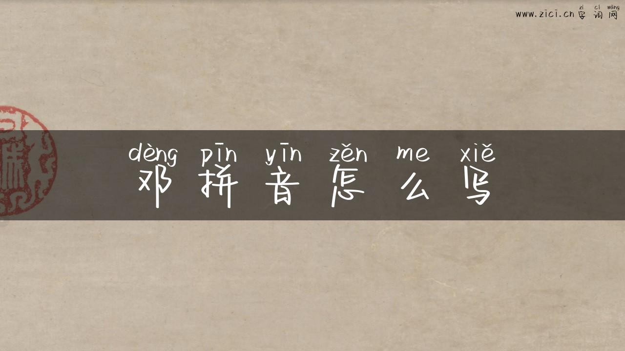 邓拼音怎么写
