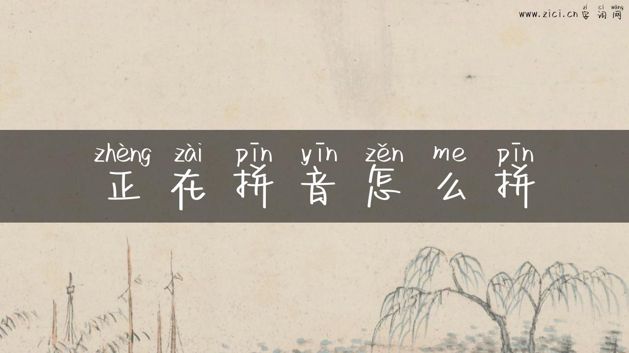 正在拼音怎么拼
