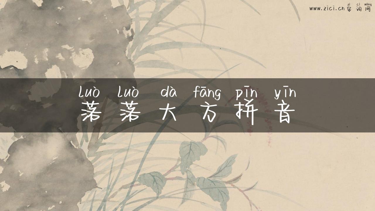 落落大方拼音