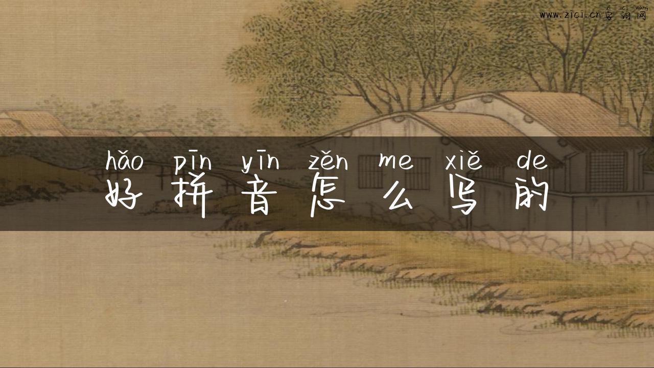 好拼音怎么写的