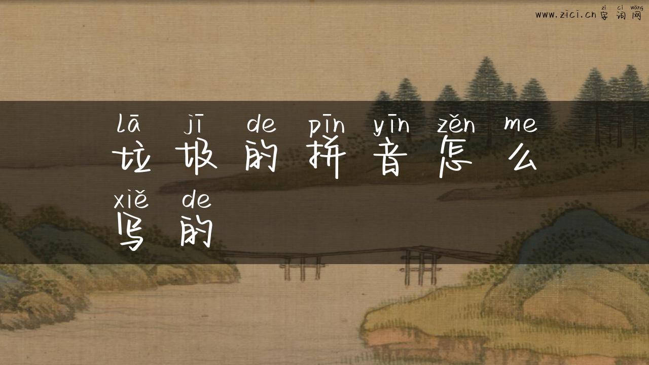 垃圾的拼音怎么写的