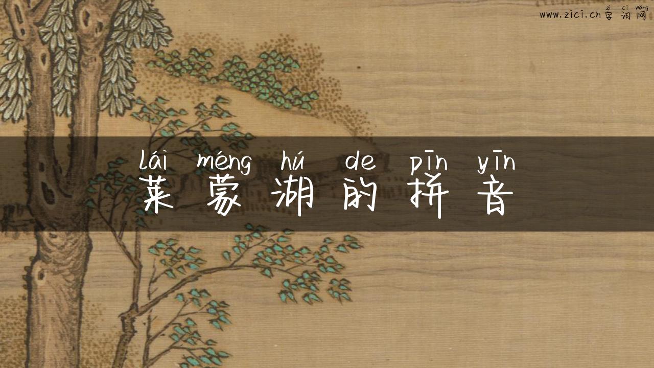 莱蒙湖的拼音