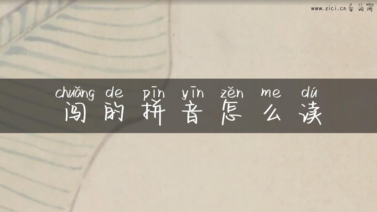 闯的拼音怎么读
