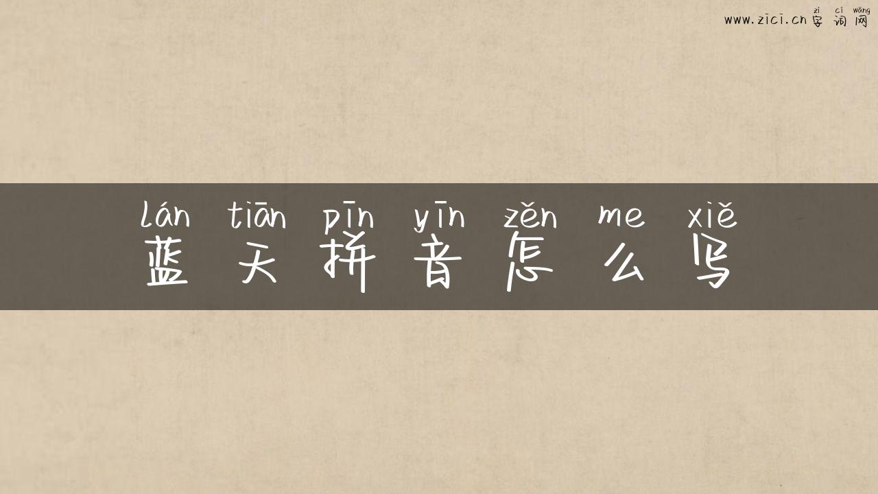 蓝天拼音怎么写