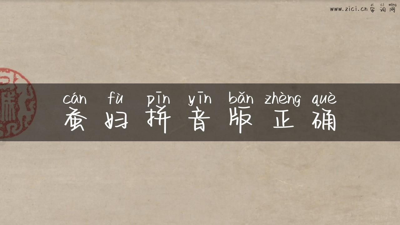 蚕妇拼音版正确