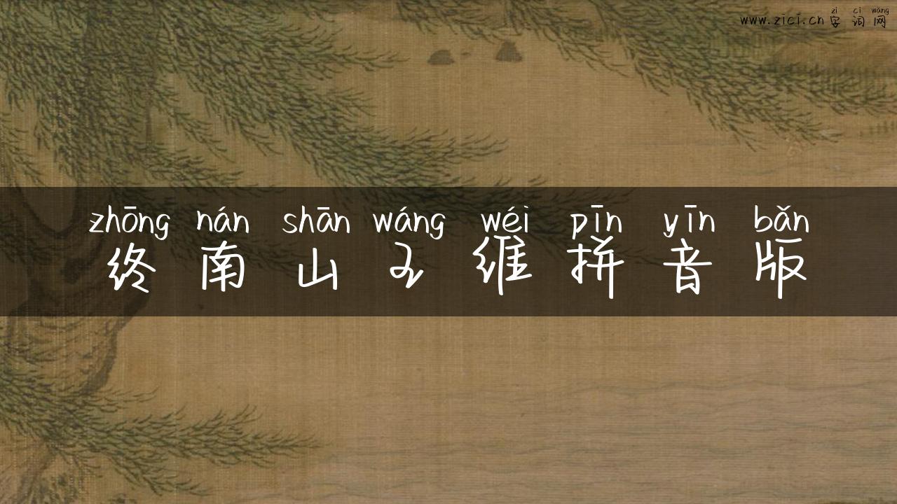 终南山王维拼音版