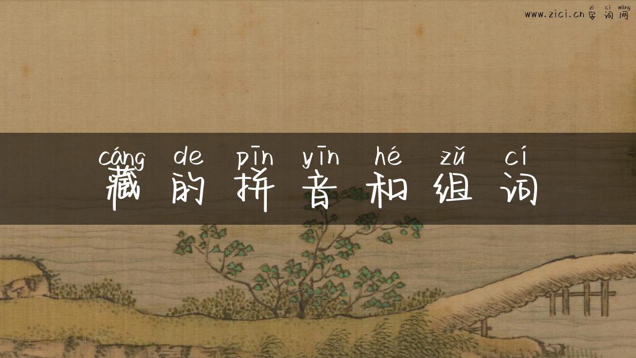 藏的拼音和组词