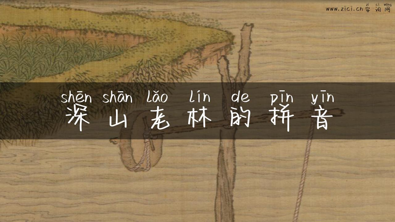 深山老林的拼音