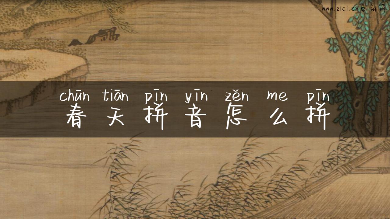 春天拼音怎么拼