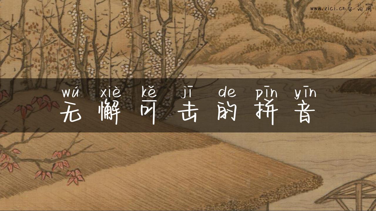 无懈可击的拼音