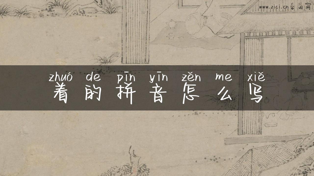 着的拼音怎么写