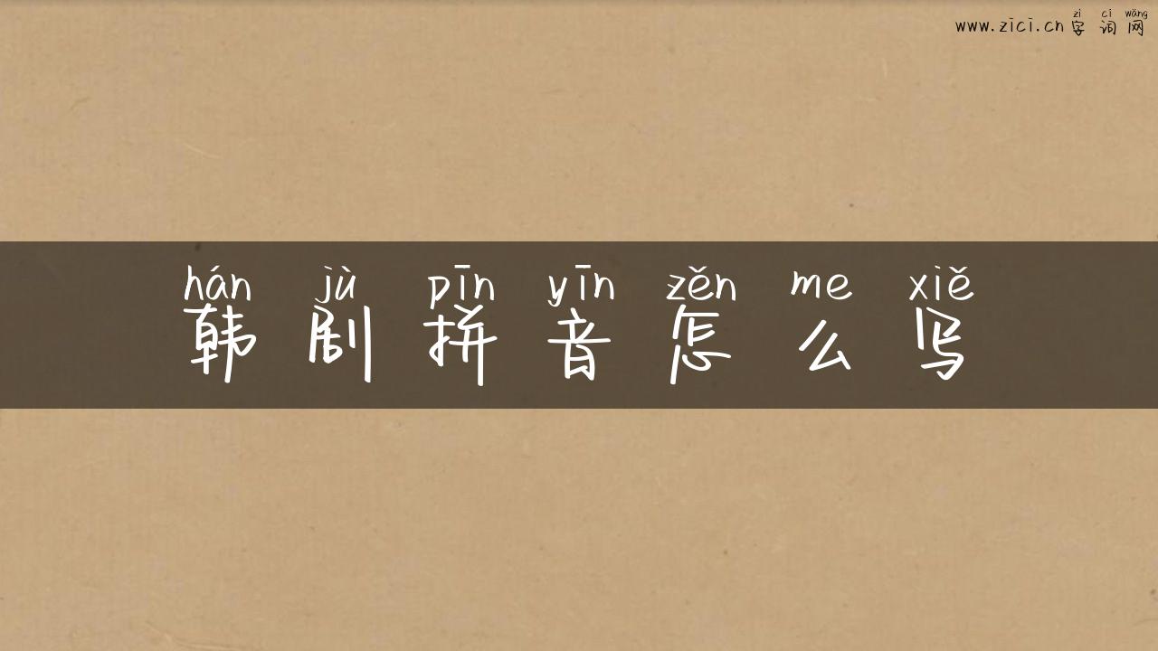 韩剧拼音怎么写