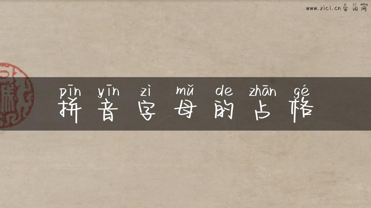 拼音字母的占格